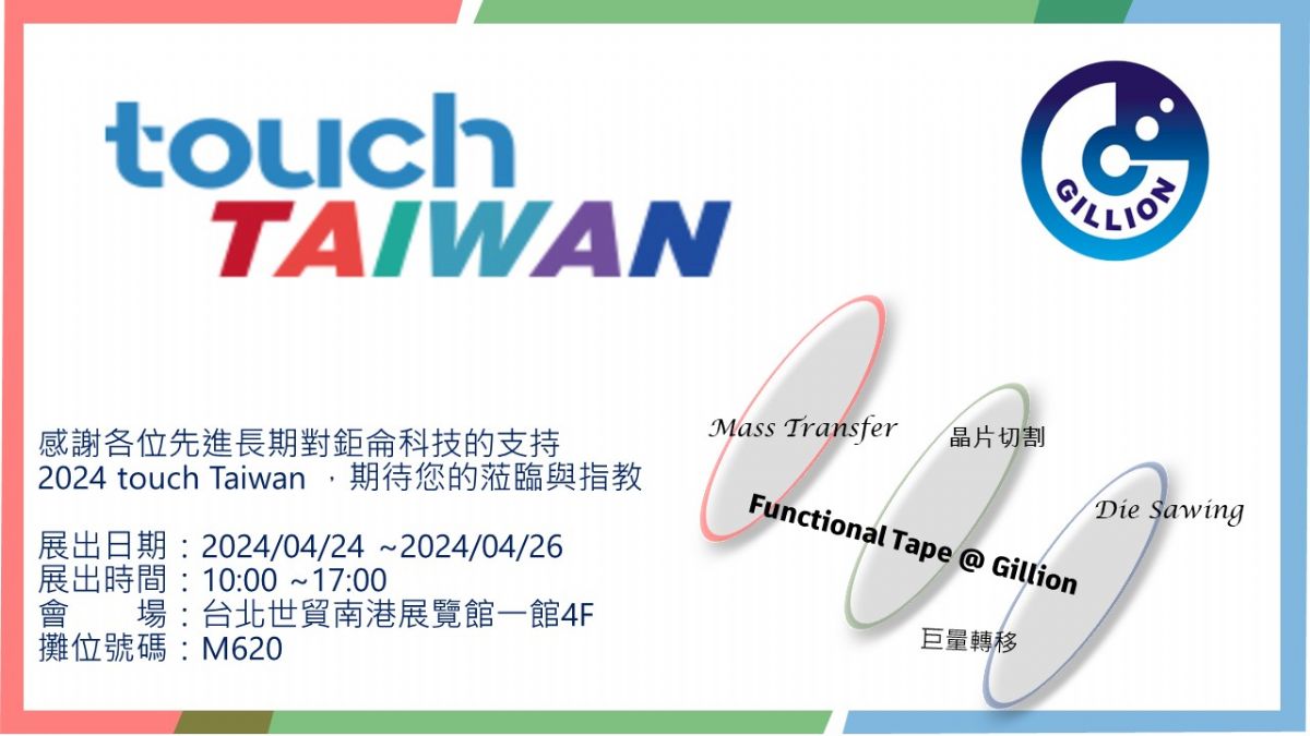 [展覽] 鉅侖科技參加 2024 Touch Taiwan 系列展